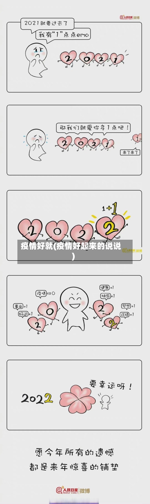 疫情好就(疫情好起来的说说)