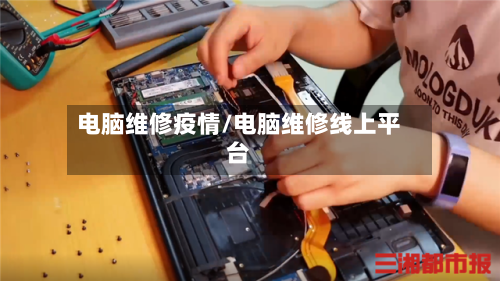 电脑维修疫情/电脑维修线上平台