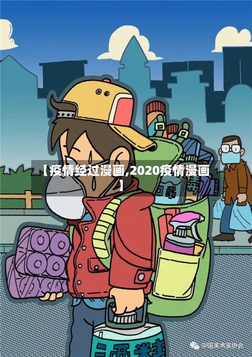 【疫情经过漫画,2020疫情漫画】