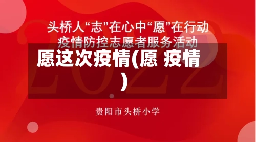 愿这次疫情(愿 疫情)