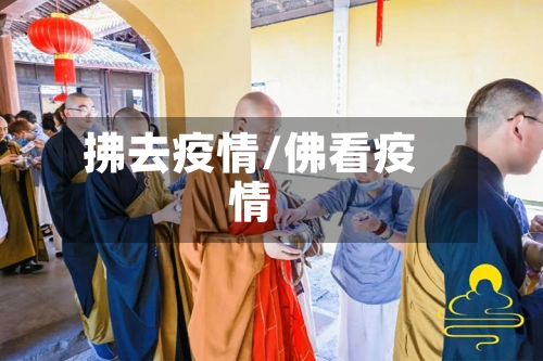 拂去疫情/佛看疫情