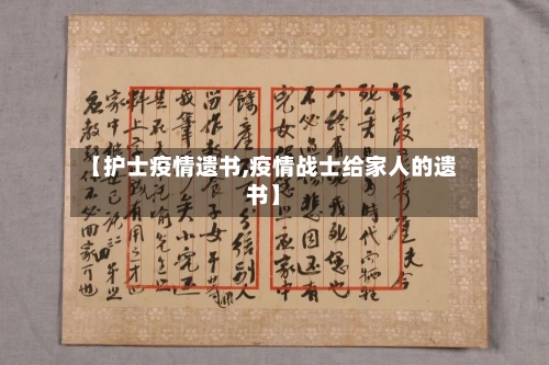 【护士疫情遗书,疫情战士给家人的遗书】