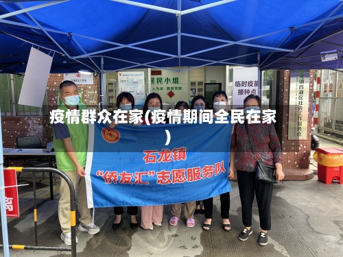 疫情群众在家(疫情期间全民在家)