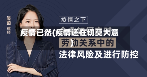 疫情已然(疫情还在切莫大意)