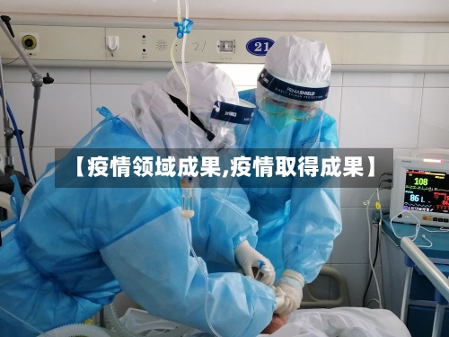 【疫情领域成果,疫情取得成果】