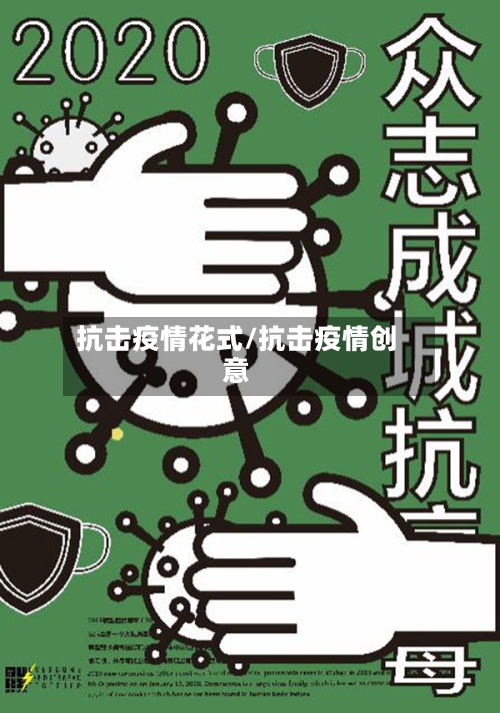 抗击疫情花式/抗击疫情创意