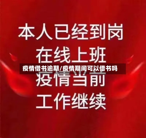 疫情借书逾期/疫情期间可以借书吗