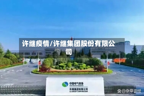 许继疫情/许继集团股份有限公司