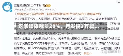 这家媒体裁员20%,月发稿3万篇……