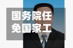 国务院任免国家工作人员