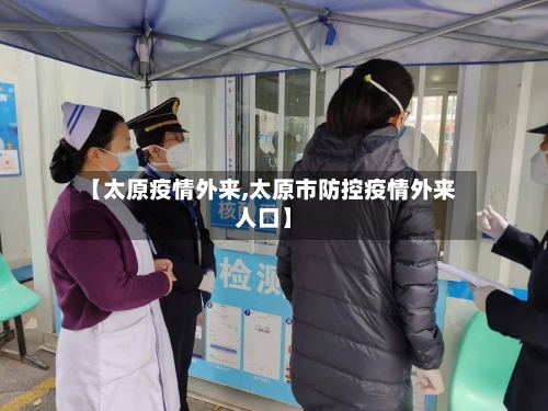 【太原疫情外来,太原市防控疫情外来人口】