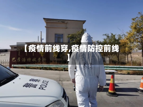 【疫情前线穿,疫情防控前线】