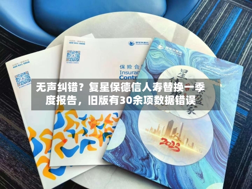 无声纠错？复星保德信人寿替换一季度报告，旧版有30余项数据错误