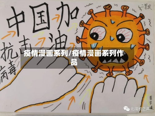 疫情漫画系列/疫情漫画系列作品