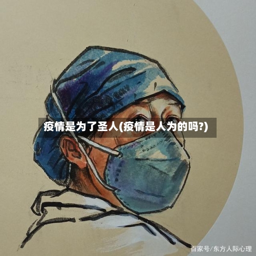 疫情是为了圣人(疫情是人为的吗?)