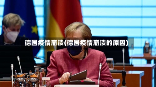 德国疫情崩溃(德国疫情崩溃的原因)