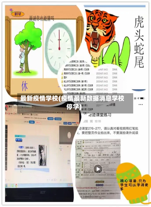 最新疫情学校(疫情最新数据消息学校停学)