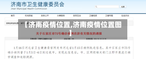 【济南疫情位置,济南疫情位置图】