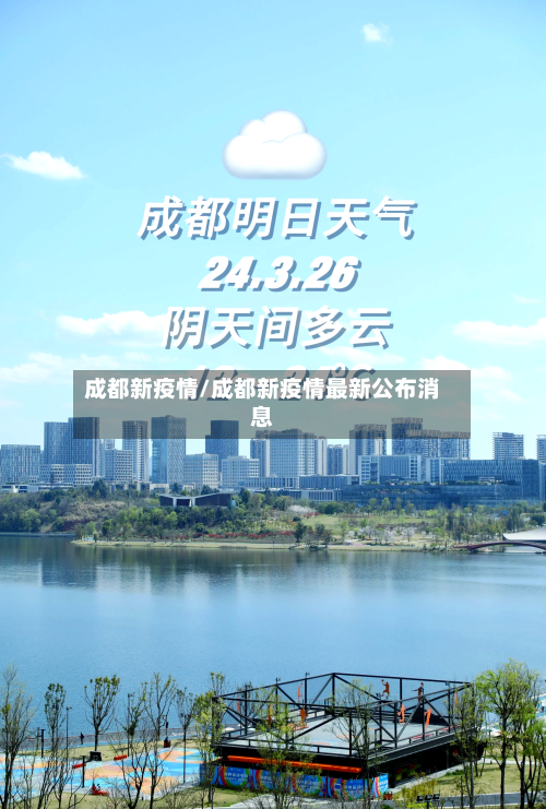 成都新疫情/成都新疫情最新公布消息