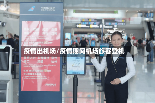 疫情出机场/疫情期间机场旅客登机