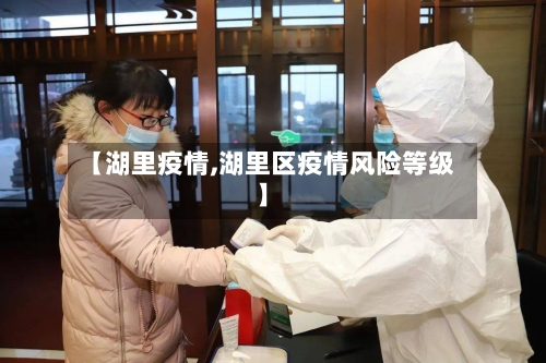 【湖里疫情,湖里区疫情风险等级】