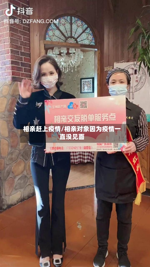 相亲赶上疫情/相亲对象因为疫情一直没见面