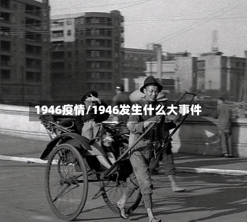 1946疫情/1946发生什么大事件