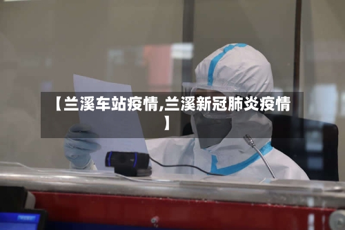 【兰溪车站疫情,兰溪新冠肺炎疫情】