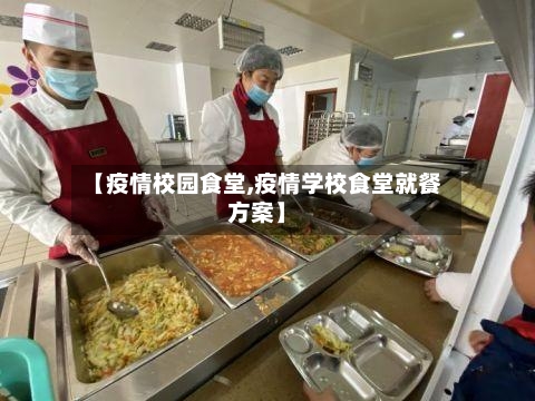 【疫情校园食堂,疫情学校食堂就餐方案】