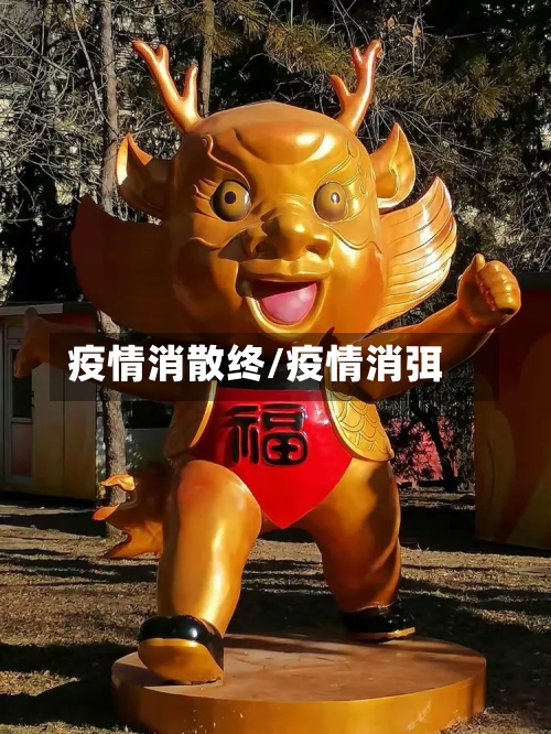 疫情消散终/疫情消弭