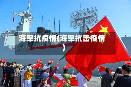 海军抗疫情(海军抗击疫情)