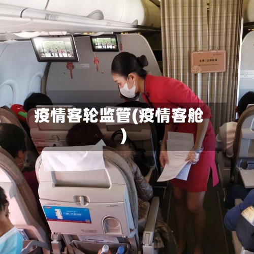 疫情客轮监管(疫情客舱)