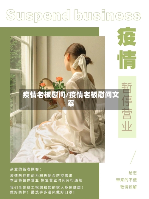 疫情老板慰问/疫情老板慰问文案
