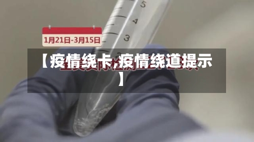 【疫情绕卡,疫情绕道提示】