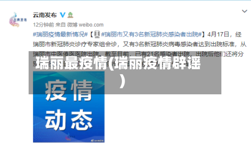 瑞丽最疫情(瑞丽疫情辟谣)