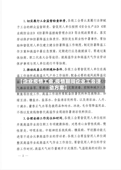 【企业疫情工会,疫情期间企业工会活动方案】