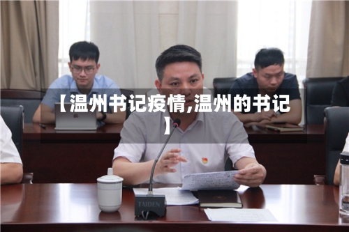 【温州书记疫情,温州的书记】