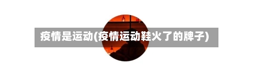 疫情是运动(疫情运动鞋火了的牌子)