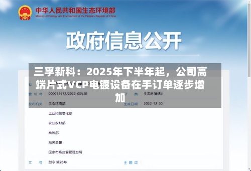 三孚新科：2025年下半年起，公司高端片式VCP电镀设备在手订单逐步增加