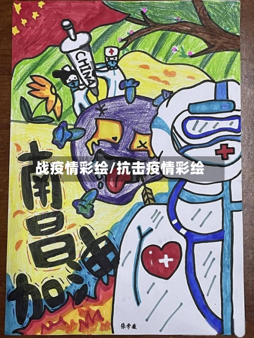 战疫情彩绘/抗击疫情彩绘-第1张图片