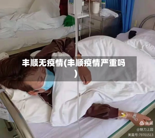 丰顺无疫情(丰顺疫情严重吗)