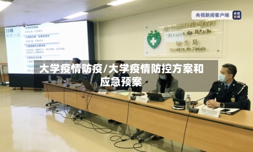 大学疫情防疫/大学疫情防控方案和应急预案