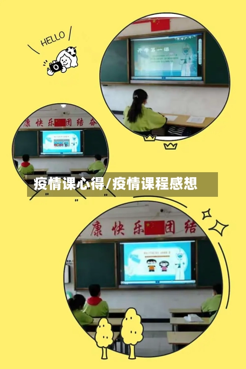 疫情课心得/疫情课程感想