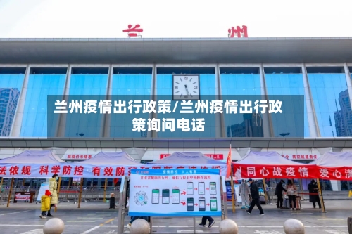 兰州疫情出行政策/兰州疫情出行政策询问电话