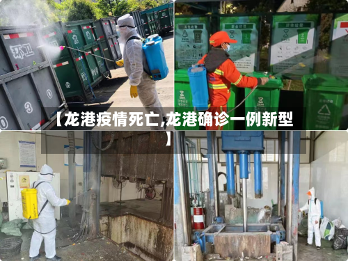 【龙港疫情死亡,龙港确诊一例新型】