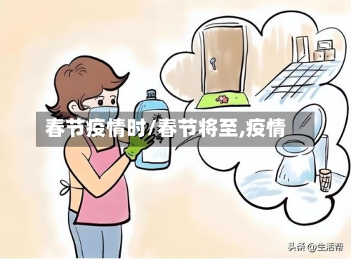 春节疫情时/春节将至,疫情
