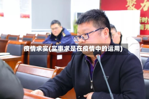 疫情求实(实事求是在疫情中的运用)