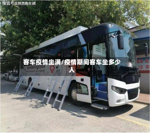 客车疫情坐满/疫情期间客车坐多少人