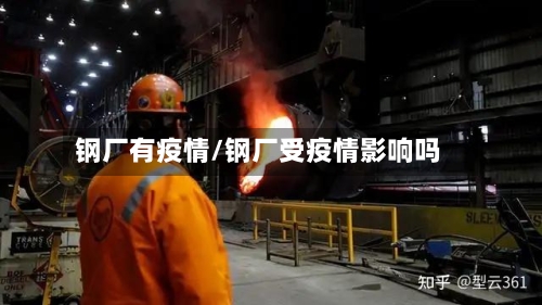钢厂有疫情/钢厂受疫情影响吗