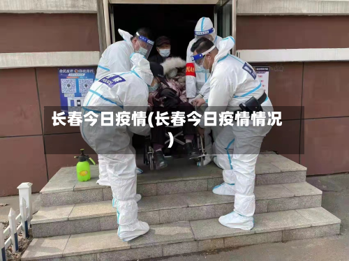 长春今日疫情(长春今日疫情情况)